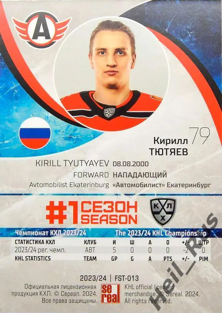 Хоккей Карточка Кирилл Тютяев Автомобилист Екатеринбург КХЛ сезон 2023/24 SeReal 1