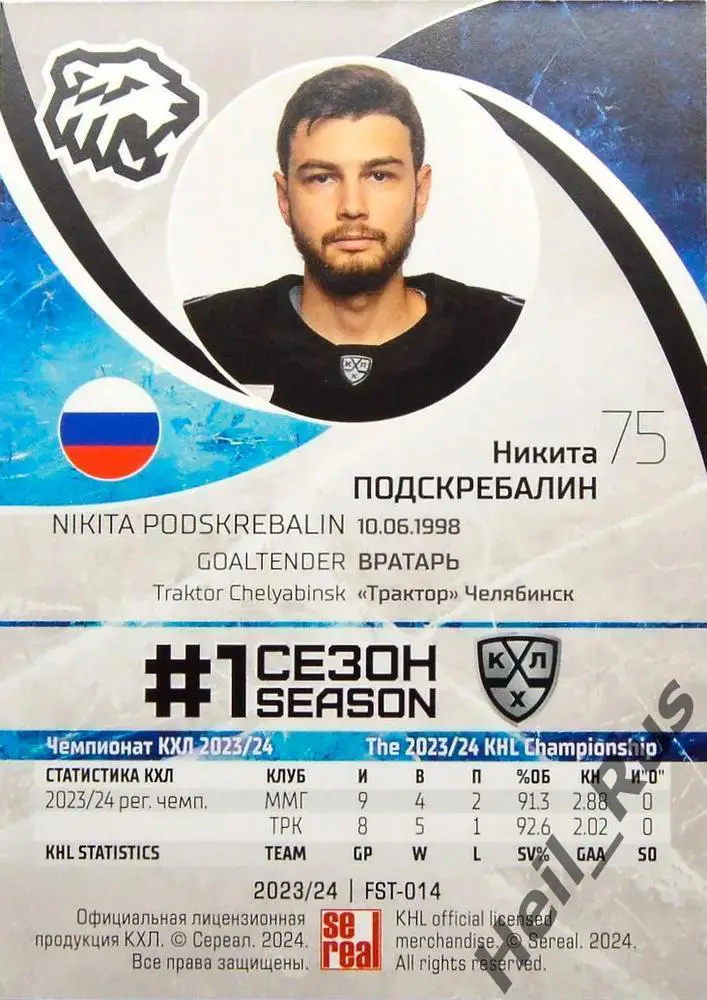 Хоккей. Карточка Никита Подскребалин Трактор Челябинск КХЛ сезон 2023/24 SeReal 1