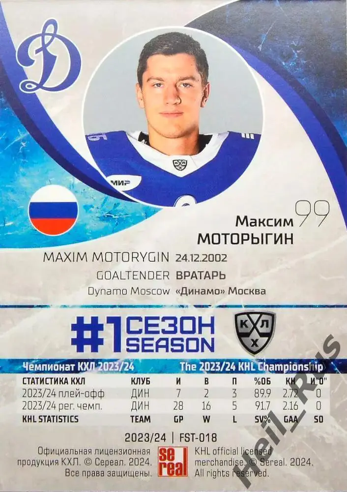 Хоккей. Карточка Максим Моторыгин (Динамо Москва) КХЛ/KHL сезон 2023/24 SeReal 1