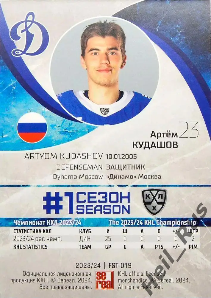 Хоккей. Карточка Артем Кудашов (Динамо Москва) КХЛ/KHL сезон 2023/24 SeReal 1