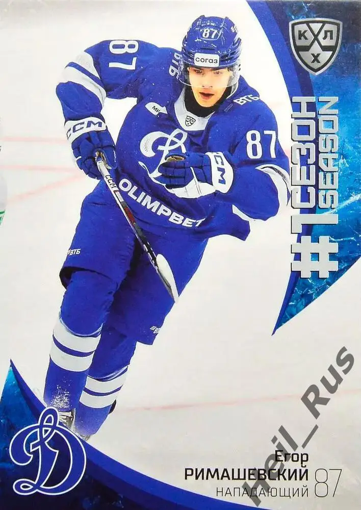 Хоккей. Карточка Егор Римашевский (Динамо Москва) КХЛ/KHL сезон 2023/24 SeReal