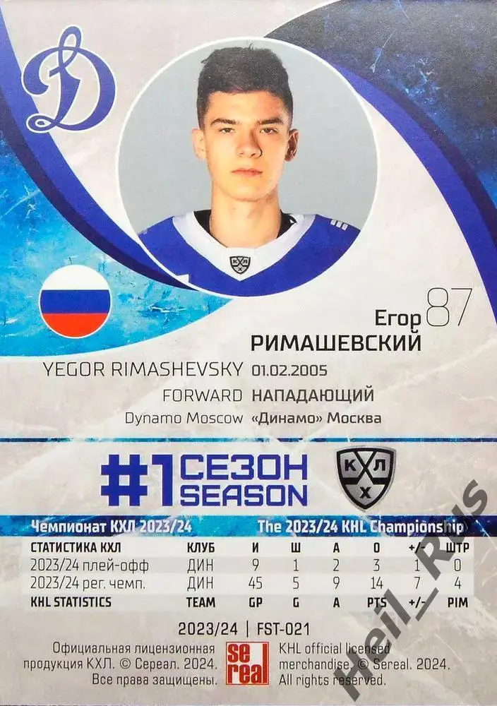 Хоккей. Карточка Егор Римашевский (Динамо Москва) КХЛ/KHL сезон 2023/24 SeReal 1