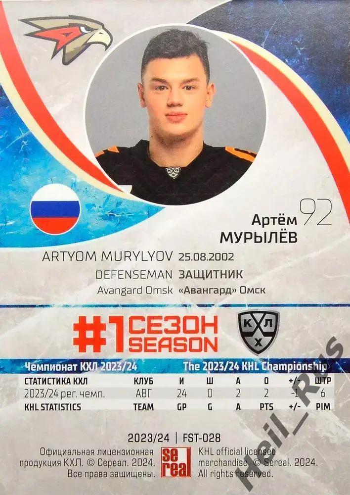 Хоккей. Карточка Артем Мурылев (Авангард Омск) КХЛ/KHL сезон 2023/24 SeReal 1