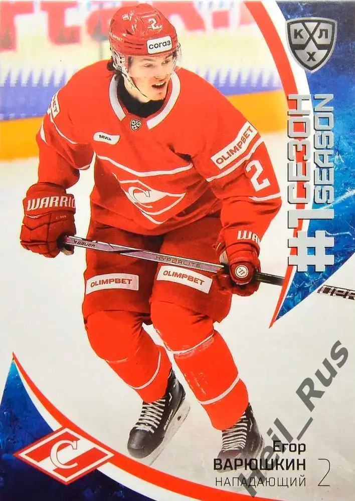 Хоккей. Карточка Егор Варюшкин (Спартак Москва) КХЛ/KHL сезон 2023/24 SeReal