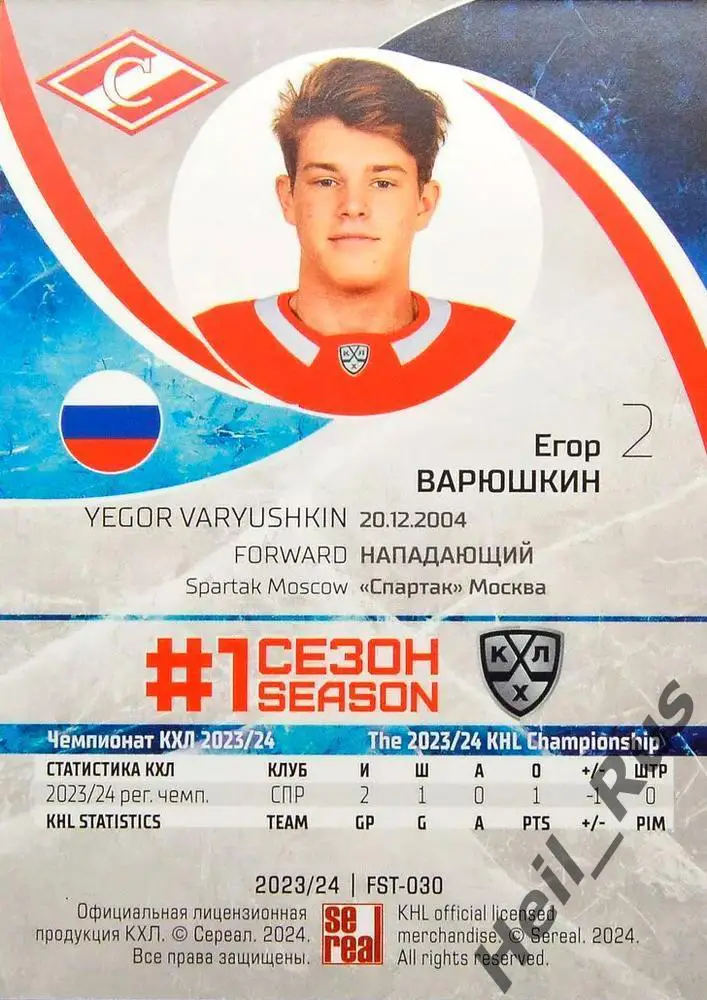 Хоккей. Карточка Егор Варюшкин (Спартак Москва) КХЛ/KHL сезон 2023/24 SeReal 1