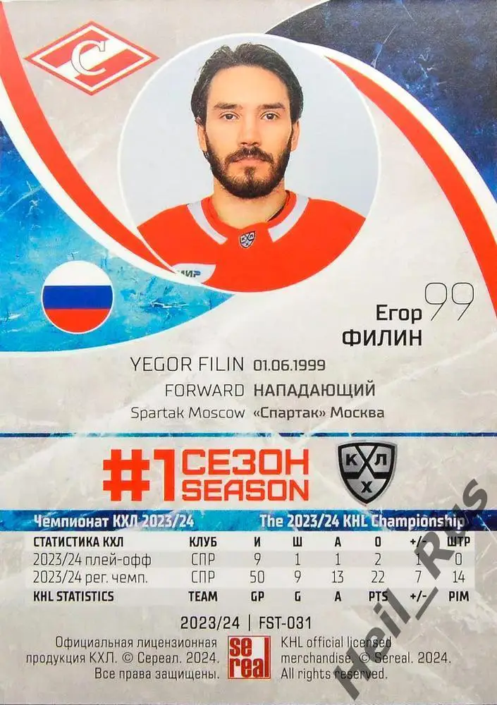 Хоккей. Карточка Егор Филин (Спартак Москва) КХЛ/KHL сезон 2023/24 SeReal 1