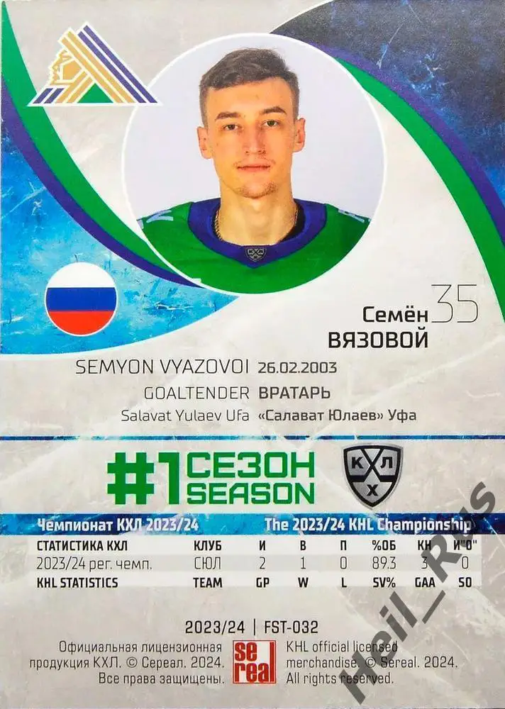 Хоккей. Карточка Семен Вязовой (Салават Юлаев Уфа) КХЛ/KHL сезон 2023/24 SeReal 1
