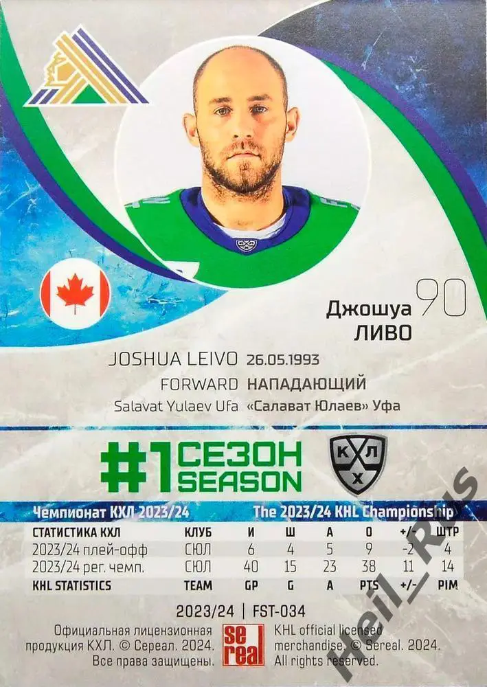 Хоккей. Карточка Джошуа Ливо (Салават Юлаев Уфа) КХЛ/KHL сезон 2023/24 SeReal 1
