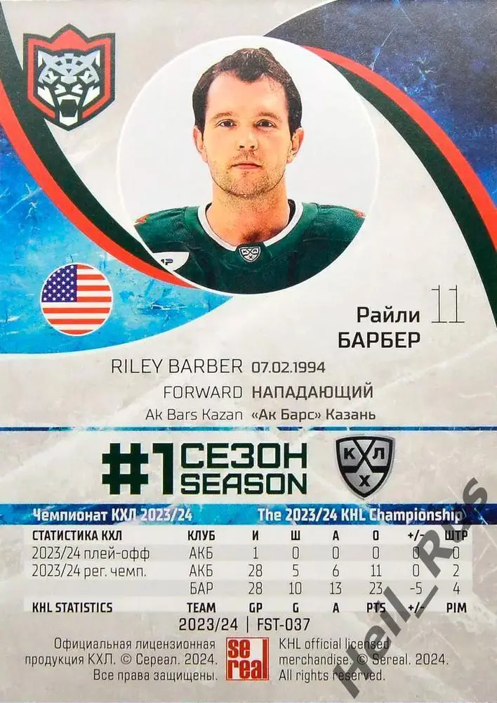 Хоккей. Карточка Райли Барбер (Ак Барс Казань) КХЛ/KHL сезон 2023/24 SeReal 1