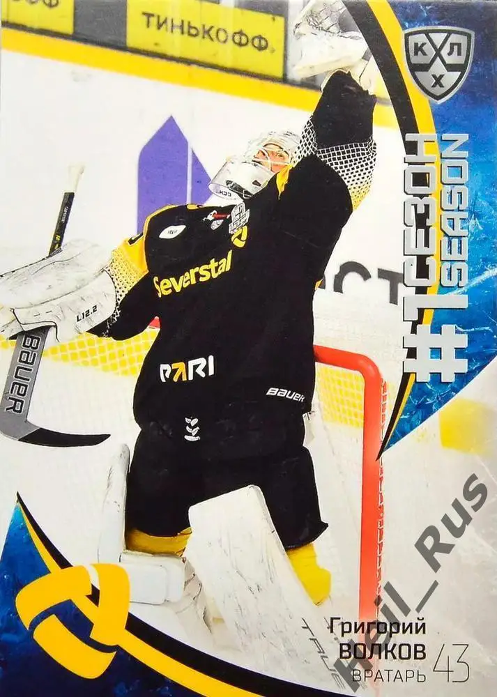 Хоккей. Карточка Григорий Волков (Северсталь Череповец) КХЛ сезон 2023/24 SeReal
