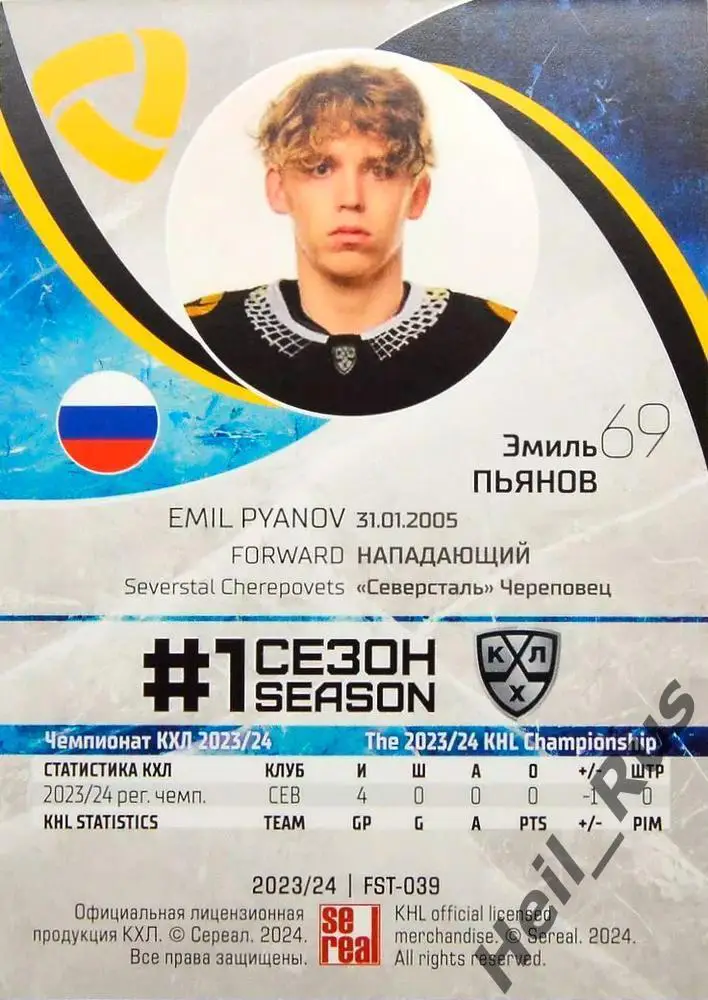 Хоккей. Карточка Эмиль Пьянов Северсталь Череповец КХЛ/KHL сезон 2023/24 SeReal 1