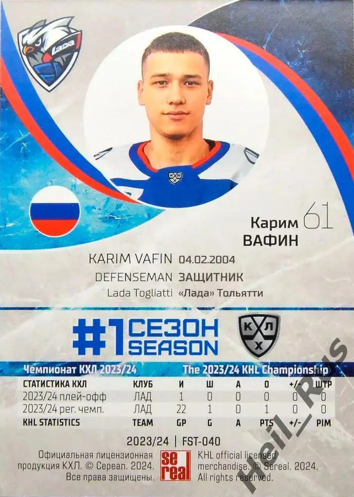 Хоккей. Карточка Карим Вафин (Лада Тольятти) КХЛ/KHL сезон 2023/24 SeReal 1