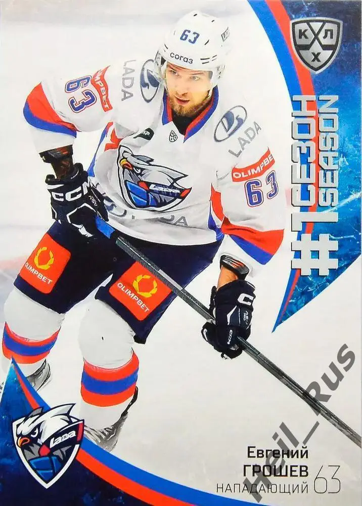 Хоккей. Карточка Евгений Грошев (Лада Тольятти) КХЛ/KHL сезон 2023/24 SeReal
