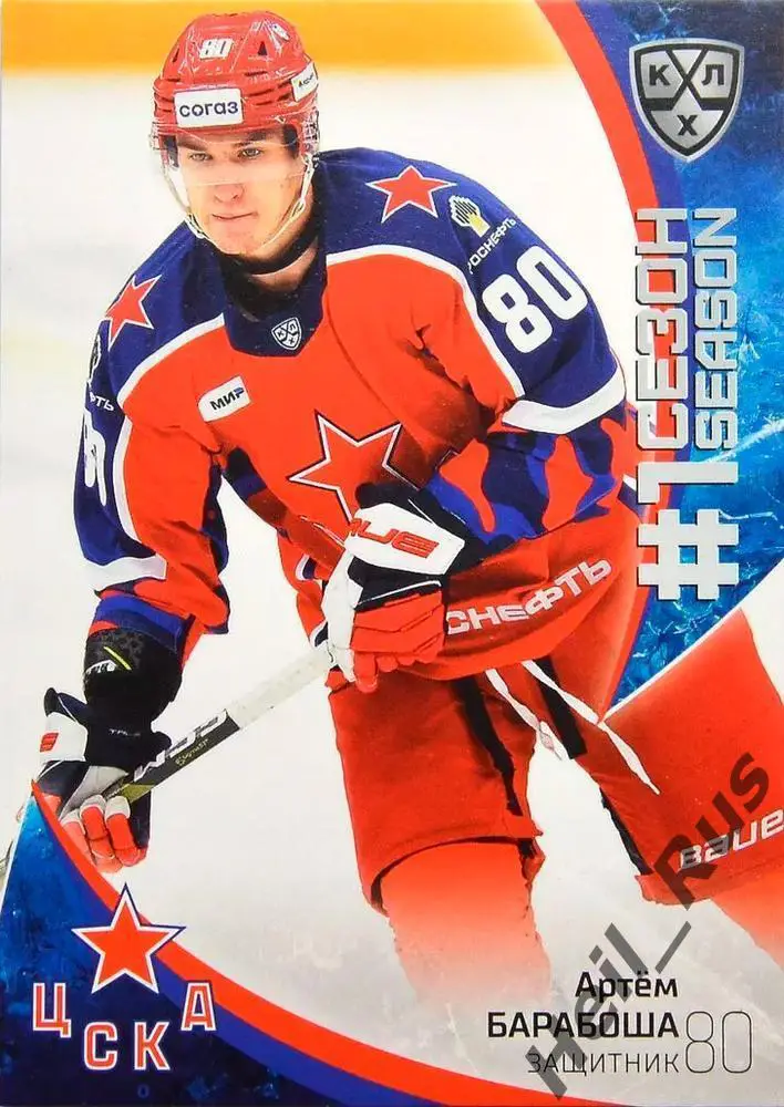 Хоккей. Карточка Артем Барабоша (ЦСКА Москва) КХЛ/KHL сезон 2023/24 SeReal
