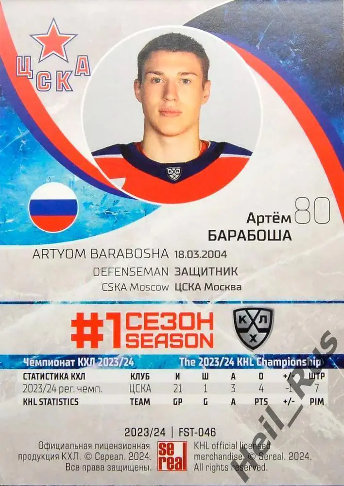 Хоккей. Карточка Артем Барабоша (ЦСКА Москва) КХЛ/KHL сезон 2023/24 SeReal 1