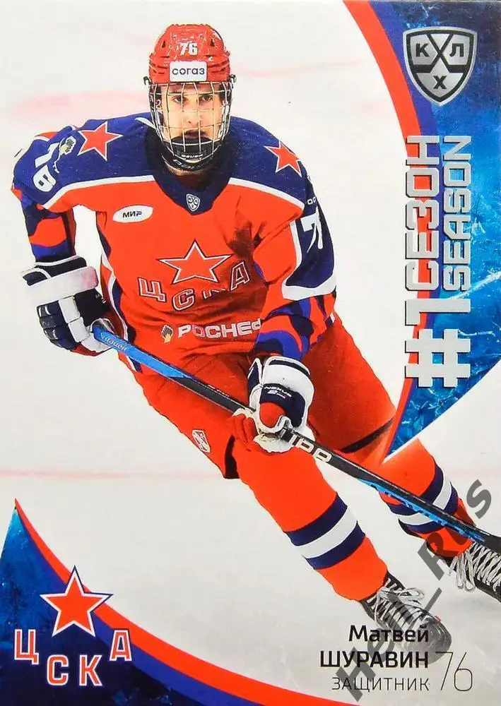 Хоккей. Карточка Матвей Шуравин (ЦСКА Москва) КХЛ/KHL сезон 2023/24 SeReal