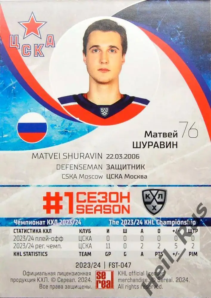 Хоккей. Карточка Матвей Шуравин (ЦСКА Москва) КХЛ/KHL сезон 2023/24 SeReal 1