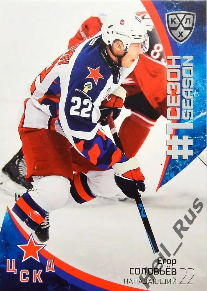 Хоккей. Карточка Егор Соловьев (ЦСКА Москва) КХЛ/KHL сезон 2023/24 SeReal