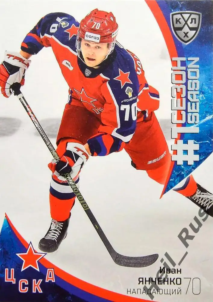 Хоккей. Карточка Иван Янченко (ЦСКА Москва) КХЛ/KHL сезон 2023/24 SeReal