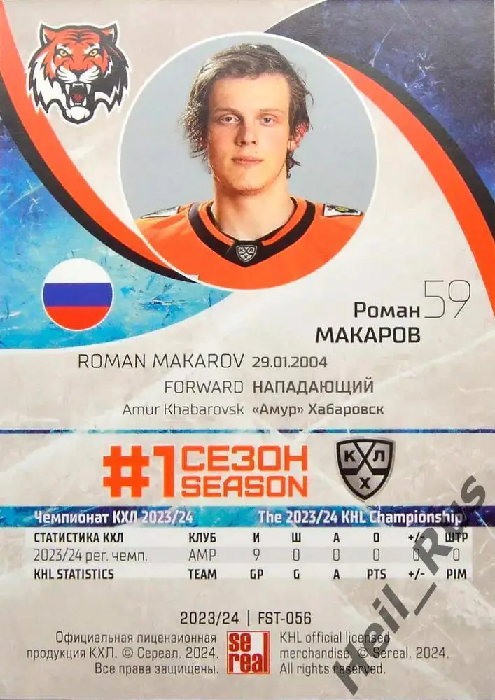 Хоккей. Карточка Роман Макаров (Амур Хабаровск) КХЛ/KHL сезон 2023/24 SeReal 1