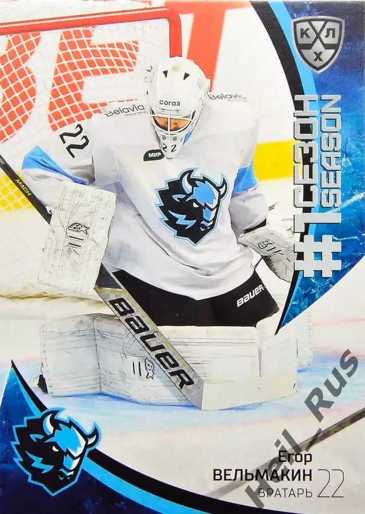 Хоккей. Карточка Егор Вельмакин (Динамо Минск) КХЛ/KHL сезон 2023/24 SeReal