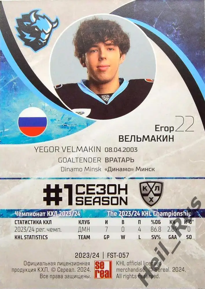 Хоккей. Карточка Егор Вельмакин (Динамо Минск) КХЛ/KHL сезон 2023/24 SeReal 1