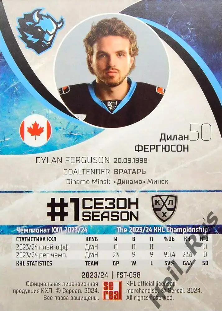 Хоккей. Карточка Дилан Фергюсон (Динамо Минск) КХЛ/KHL сезон 2023/24 SeReal 1