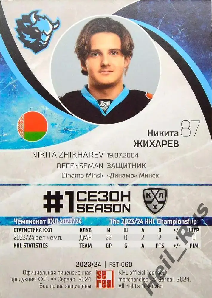 Хоккей. Карточка Никита Жихарев (Динамо Минск) КХЛ/KHL сезон 2023/24 SeReal 1