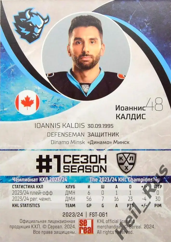 Хоккей. Карточка Иоаннис Калдис (Динамо Минск) КХЛ/KHL сезон 2023/24 SeReal 1