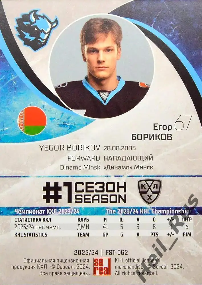 Хоккей. Карточка Егор Бориков (Динамо Минск) КХЛ/KHL сезон 2023/24 SeReal 1