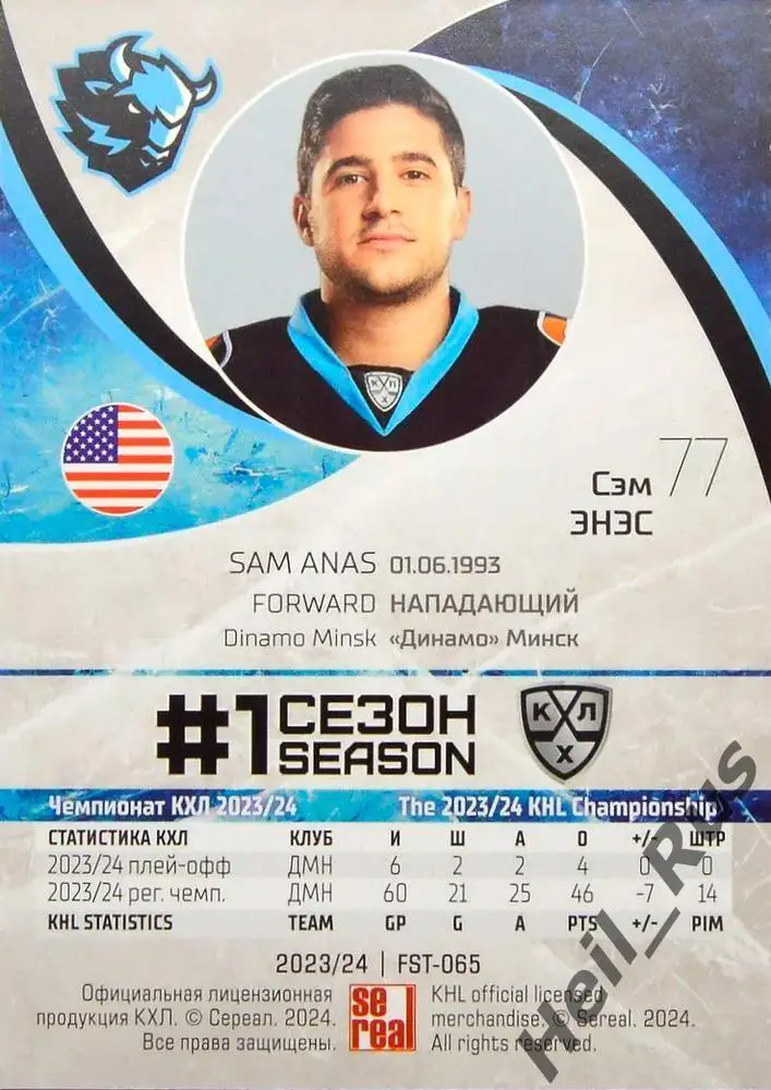 Хоккей. Карточка Сэм Энэс (Динамо Минск) КХЛ/KHL сезон 2023/24 SeReal 1