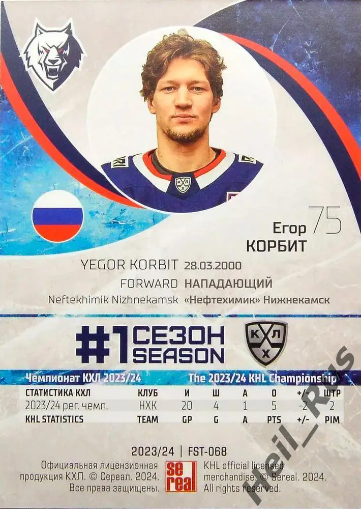 Хоккей. Карточка Егор Корбит Нефтехимик Нижнекамск КХЛ/KHL сезон 2023/24 SeReal 1