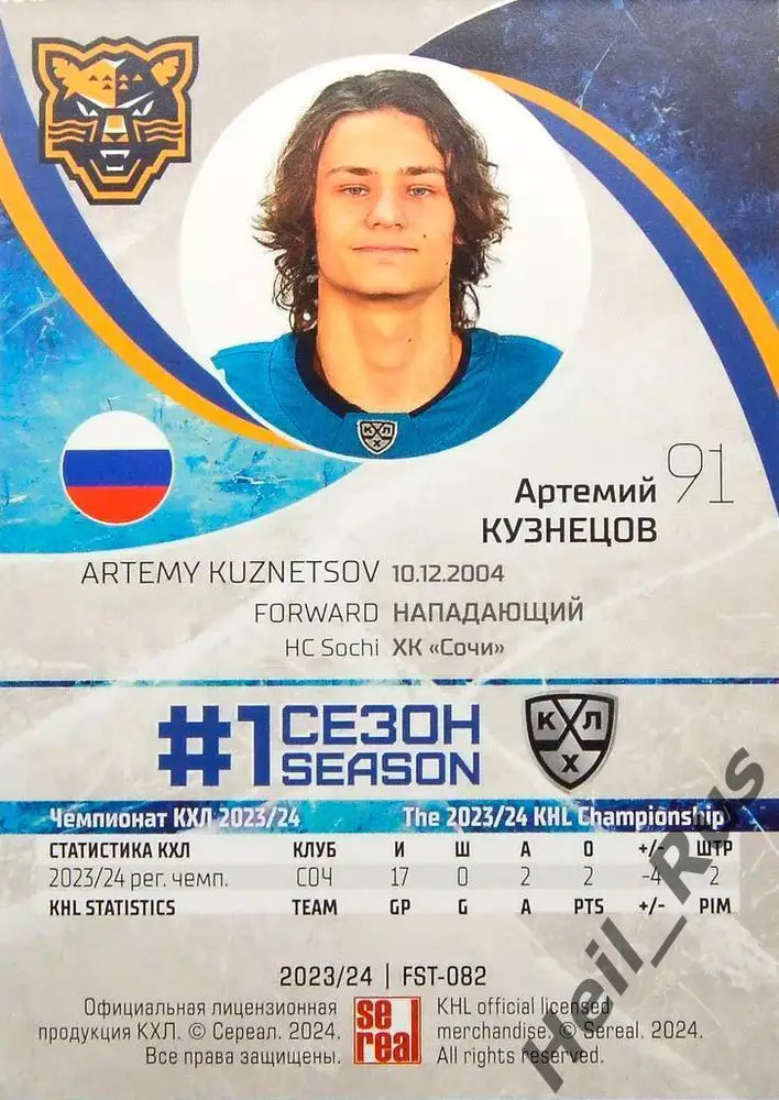 Хоккей. Карточка Артемий Кузнецов (ХК Сочи) КХЛ/KHL сезон 2023/24 SeReal 1