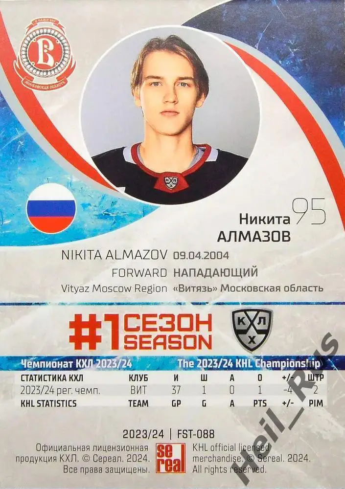 Хоккей. Карточка Никита Алмазов Витязь Московская область КХЛ/KHL сезон 2023/24 1