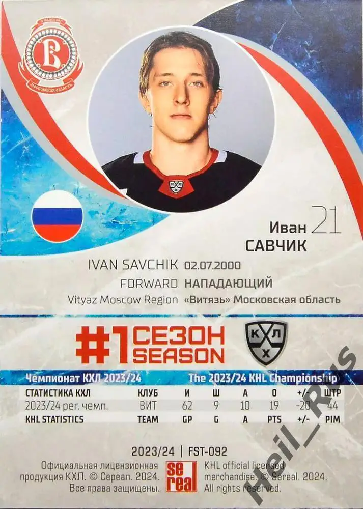 Хоккей. Карточка Иван Савчик (Витязь Московская область) КХЛ/KHL сезон 2023/24 1