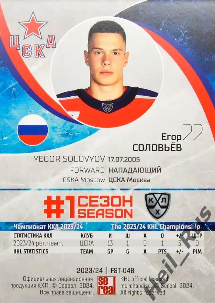 Хоккей. Карточка Егор Соловьев (ЦСКА Москва) КХЛ/KHL сезон 2023/24 SeReal 1