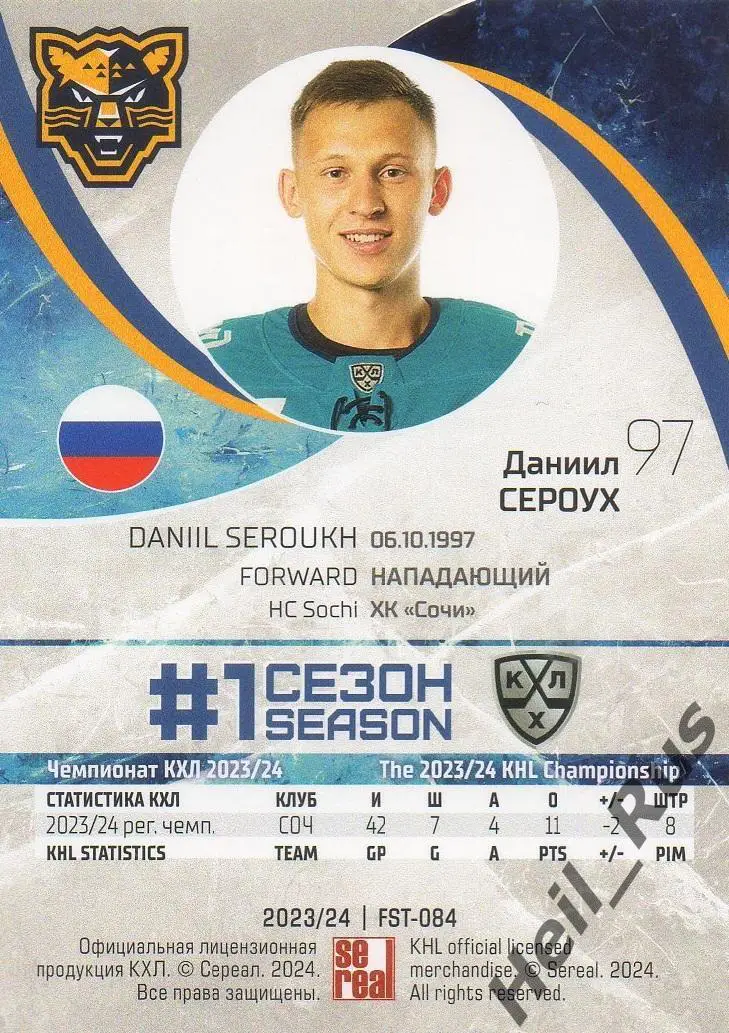 Хоккей. Карточка Даниил Сероух (ХК Сочи) КХЛ/KHL сезон 2023/24 SeReal 1