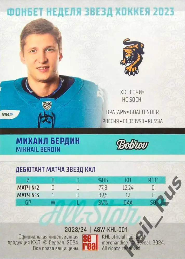 Хоккей. Карточка Михаил Бердин (ХК Сочи) Матч Звезд КХЛ/KHL 2023 SeReal 1
