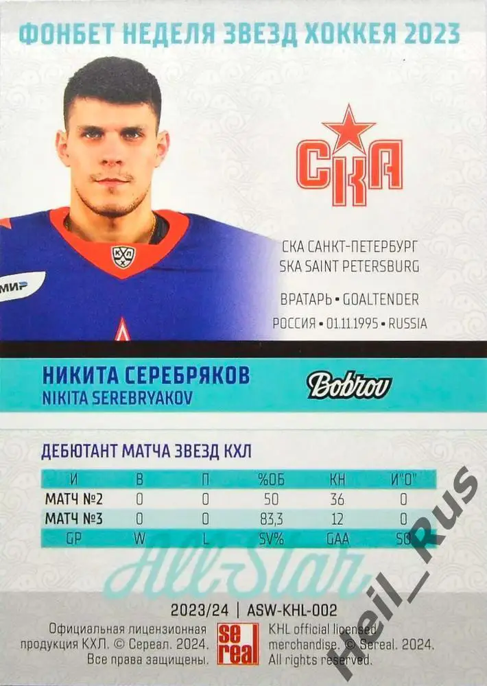 Хоккей. Карточка Никита Серебряков (СКА Санкт-Петербург) Матч Звезд КХЛ/KHL 2023 1