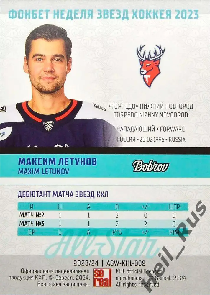 Хоккей. Карточка Максим Летунов Торпедо Нижний Новгород Матч Звезд КХЛ/KHL 2023 1