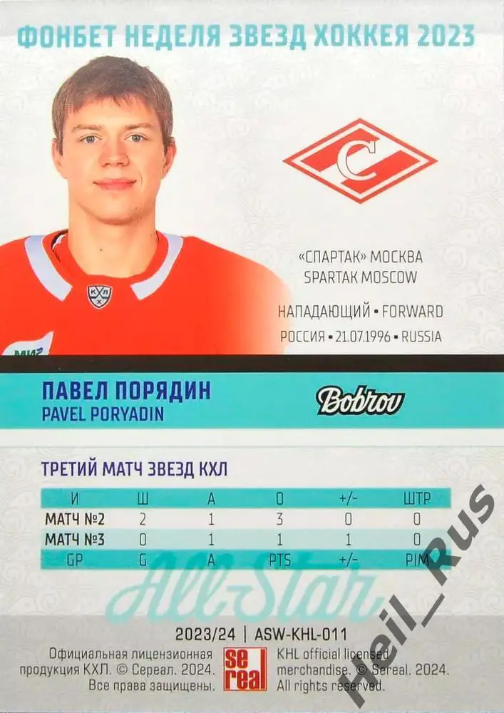 Хоккей. Карточка Павел Порядин (Спартак Москва) Матч Звезд КХЛ/KHL 2023 SeReal 1