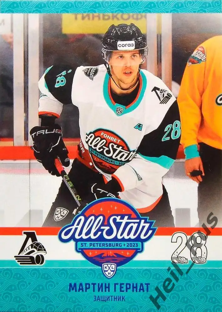 Хоккей Карточка Мартин Гернат Локомотив Ярославль Матч Звезд КХЛ/KHL 2023 SeReal