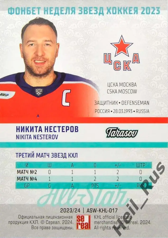 Хоккей. Карточка Никита Нестеров (ЦСКА Москва) Матч Звезд КХЛ/KHL 2023 SeReal 1