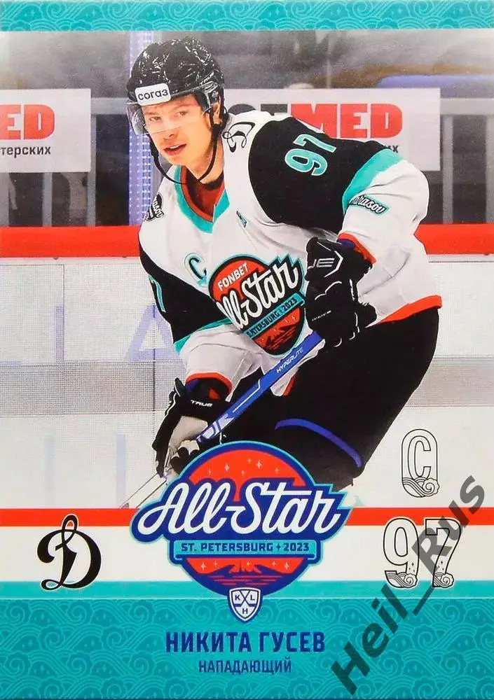 Хоккей. Карточка Никита Гусев (Динамо Москва) Матч Звезд КХЛ/KHL 2023 SeReal
