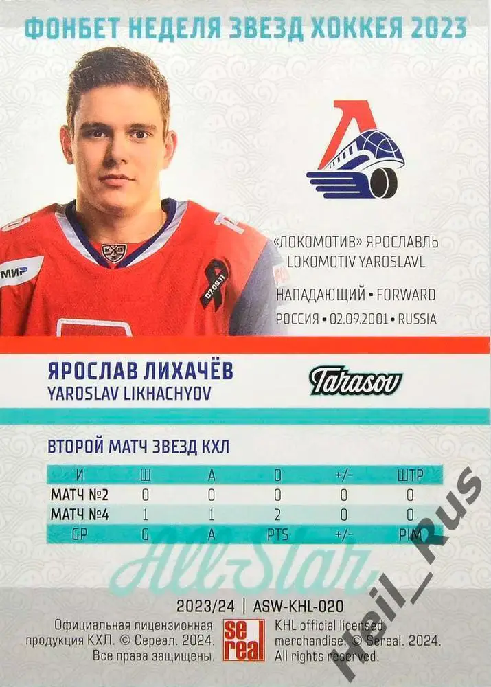 Хоккей. Карточка Ярослав Лихачев (Локомотив Ярославль) Матч Звезд КХЛ/KHL 2023 1