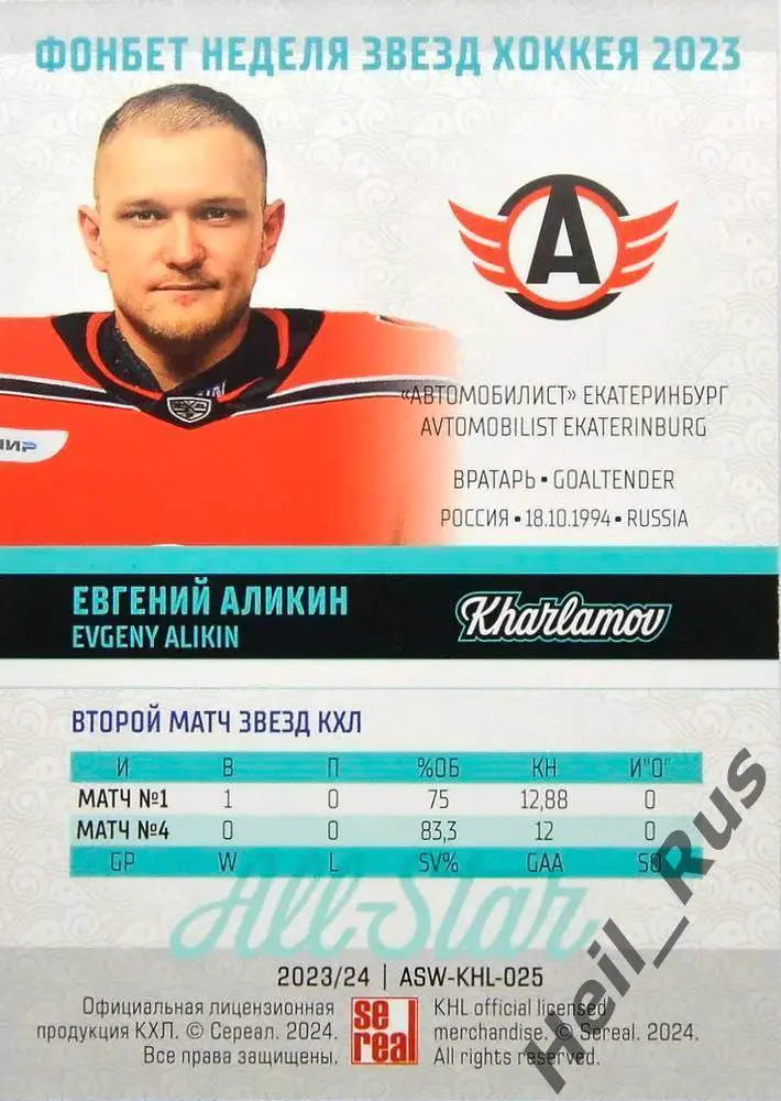 Хоккей Карточка Евгений Аликин Автомобилист Екатеринбург Матч Звезд КХЛ/KHL 2023 1