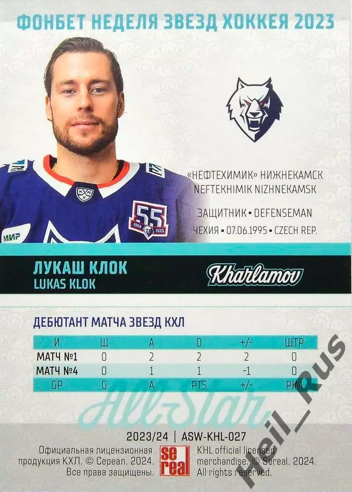 Хоккей. Карточка Лукаш Клок Нефтехимик Нижнекамск Матч Звезд КХЛ/KHL 2023 SeReal 1