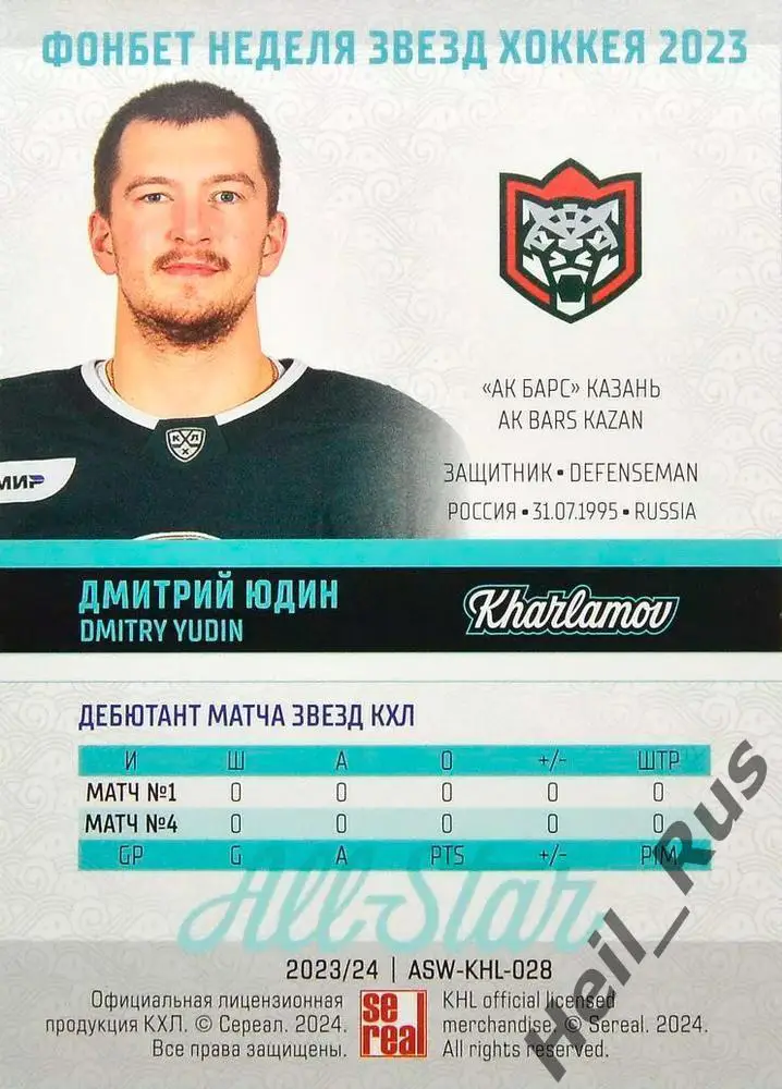 Хоккей. Карточка Дмитрий Юдин (Ак Барс Казань) Матч Звезд КХЛ/KHL 2023 SeReal 1