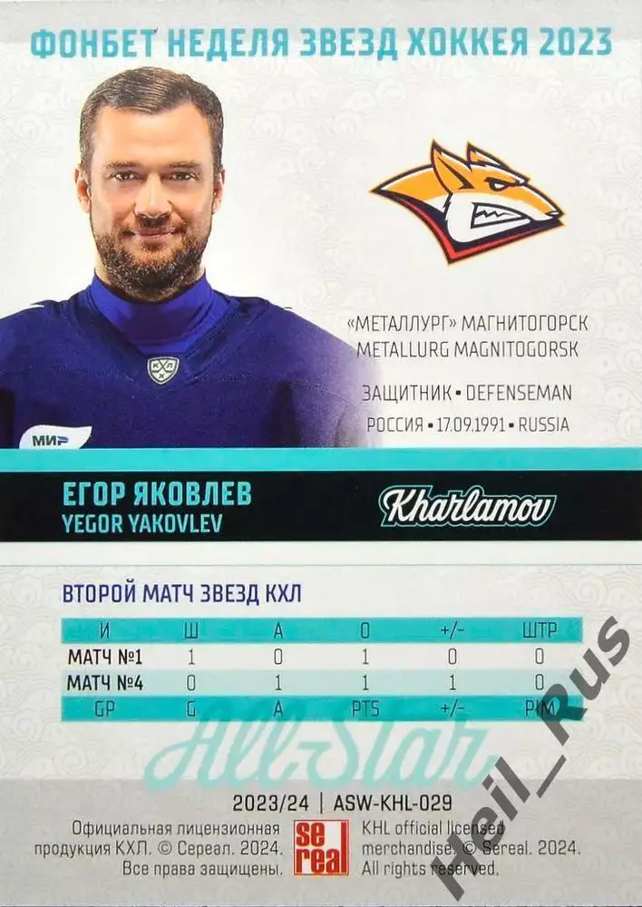 Хоккей. Карточка Егор Яковлев (Металлург Магнитогорск) Матч Звезд КХЛ/KHL 2023 1
