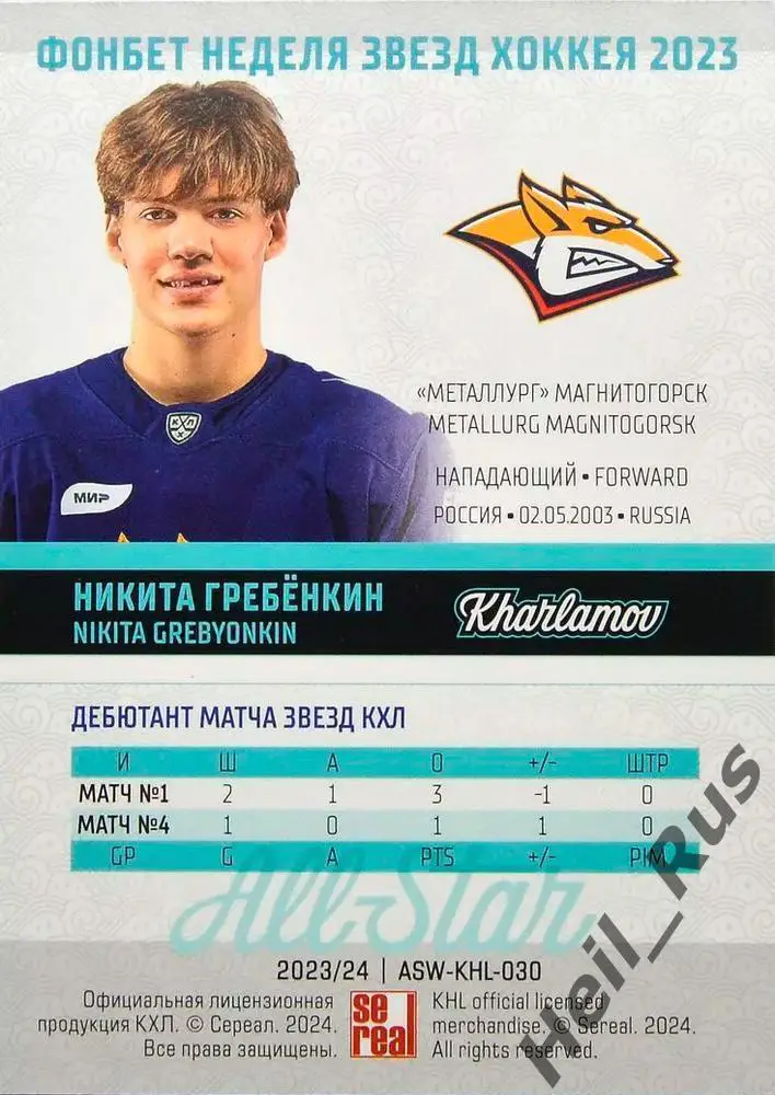 Хоккей. Карточка Никита Гребенкин Металлург Магнитогорск Матч Звезд КХЛ/KHL 2023 1